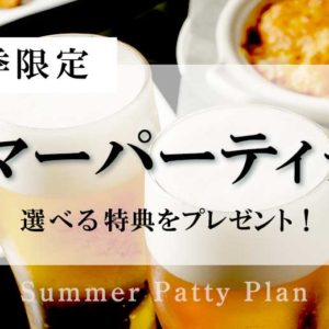 サマーパーティプラン